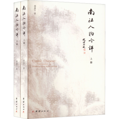 音像南社人物吟评(全2册)邵盈午