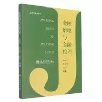 音像金融治理与金融伦理编者:褚红素//黄文君//郑虹|责编:王艳丽