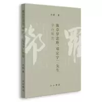 音像豫章罗邓二先生学行辑述许蔚著