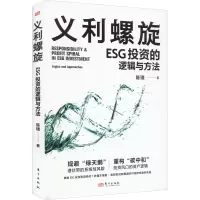 音像义利螺旋:ESG的逻辑与方法陈璞
