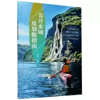 音像公开水域皮划艇指南编者:许亚萍|责编:吴海燕//李涛