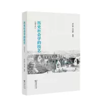 音像历史社会学的技艺(增订本)郭台辉钧编著
