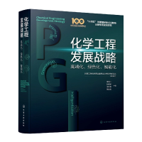 音像化学工程发展战略:高端化、绿色化、智能化
