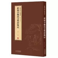 音像新辑中国古版画丛刊-新刻全像高文举珍珠记董捷