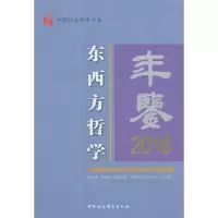 音像东西方哲学年鉴2016谢地坤,朱葆伟,汉斯·菲格 著