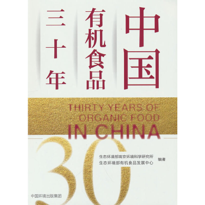 音像中国有机食品三十年生态环境部南京环境科学研究所 著