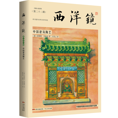 音像西洋镜:中国建筑陶艺[德]恩斯特·伯施曼 著