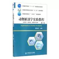 音像动物解剖学实验教程(第3版)雷治海编