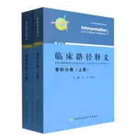音像临床路径释义·骨科分册(上、下册)田伟,蒋协远