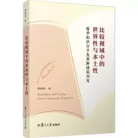 音像比较视域中的世界与本土 留学知识分子及其跨语际书写娄晓凯