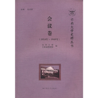 音像云南大学史料丛书——会议卷(1924年~1949年)刘兴育 主编