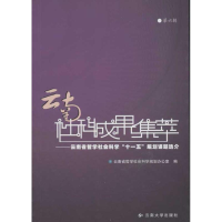 音像云南社科成果集萃(第6辑)云南省哲学社会科学规划办公室 编