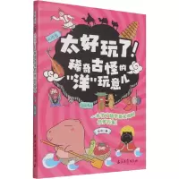 音像稀奇古怪的洋玩意儿/太好玩了东寻