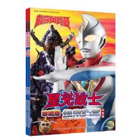 音像星光战士珍藏版绝密档案星光篇+闪亮篇共两册编者:国开童媒