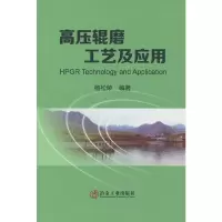 音像高压辊磨工艺及应用杨松荣 编著