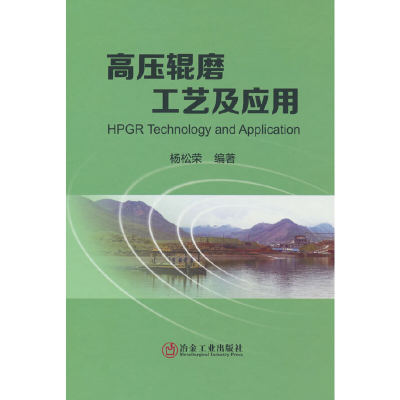 音像高压辊磨工艺及应用杨松荣 编著