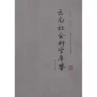 音像云南社会科学年鉴(2008—2010)云南省社会科界合会 编
