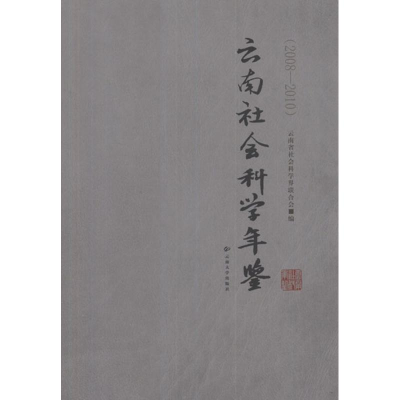 音像云南社会科学年鉴(2008—2010)云南省社会科界合会 编