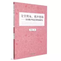音像文学隽永,歌声悠扬——诗词体声乐艺术作品研究薛莲