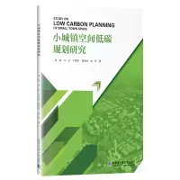 音像小城镇空间低碳规划研究袁青