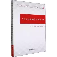音像呼吸道传染病护理实践手册张红梅、刘纬华、高飞、卢喜玲编