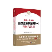 音像《民法典继承编司法解释(一)理解与适用》民事审判庭