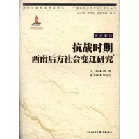 音像抗战时期西南后方社会变迁研究潘洵编