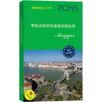 音像零起点匈牙利语语法轻松学[德国]Pons出版社