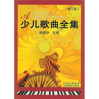 音像少儿歌曲全集杨建中