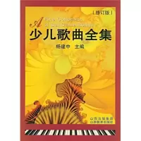 音像少儿歌曲全集杨建中