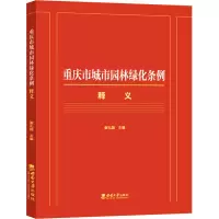 音像重庆市城市园林绿化条例释义谢礼国 编