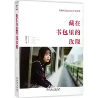 音像藏在书包里的玫瑰(青春期男孩女孩专属读本)静涛