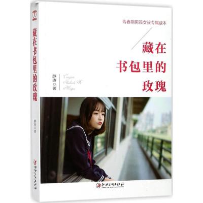 音像藏在书包里的玫瑰(青春期男孩女孩专属读本)静涛