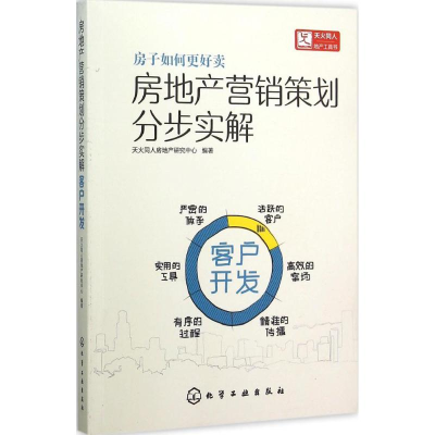 音像房地产营销策划分步实解天火同人房地产研究中心 编著