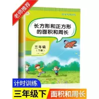 音像面积(3下适用)/小学数学专题特训本书编