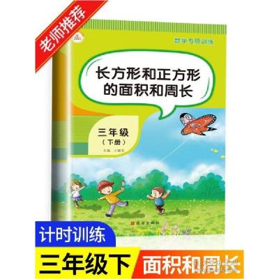 音像面积(3下适用)/小学数学专题特训本书编