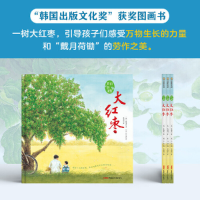 音像我们的田野:大红枣(韩)张锡周著(韩)刘梨绘