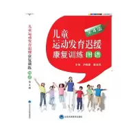 音像儿童运动发育迟缓康复训练图谱(第4版)刘振寰