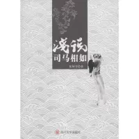 音像浅说司马相如侯柯芳 著
