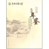 音像中央民族大学年鉴2006马文喜等主编
