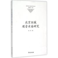 音像北京旧城观音女庙研究/清代民俗文献史研究丛书舒燕
