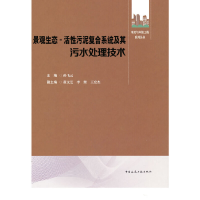 音像景观生态 - 活污泥复合系统及其污水处理技术孙飞云