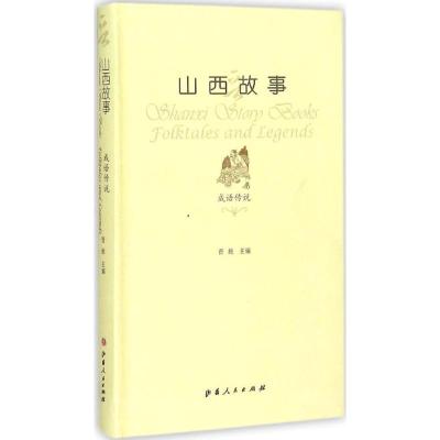 音像山西故事(成语传说)晋旅
