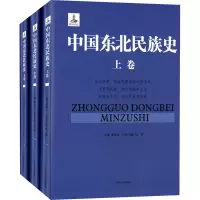 音像中国东北民族史(全3册)姜维公