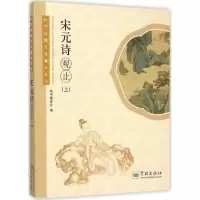 音像宋元诗观止(上)/中华传统文化观止丛书《宋元诗观止》编委会