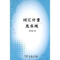 音像词汇计量及实现苏新春著
