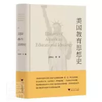 音像美国教育思想史(精)贺国庆