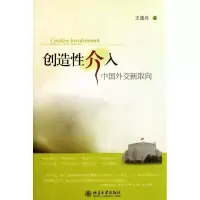 音像创造介入——中国外交新取向王逸舟