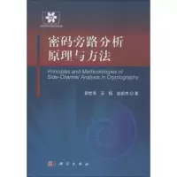 音像密码旁路分析原理与方法郭世泽