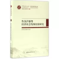 音像鲁苏沪浙粤经济社会发展比较研究张卫国 等 著